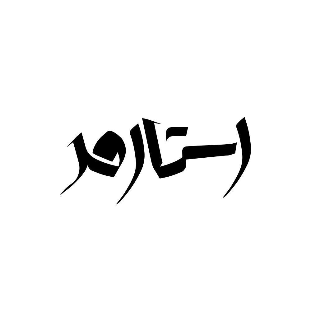 لوگوی استارمد