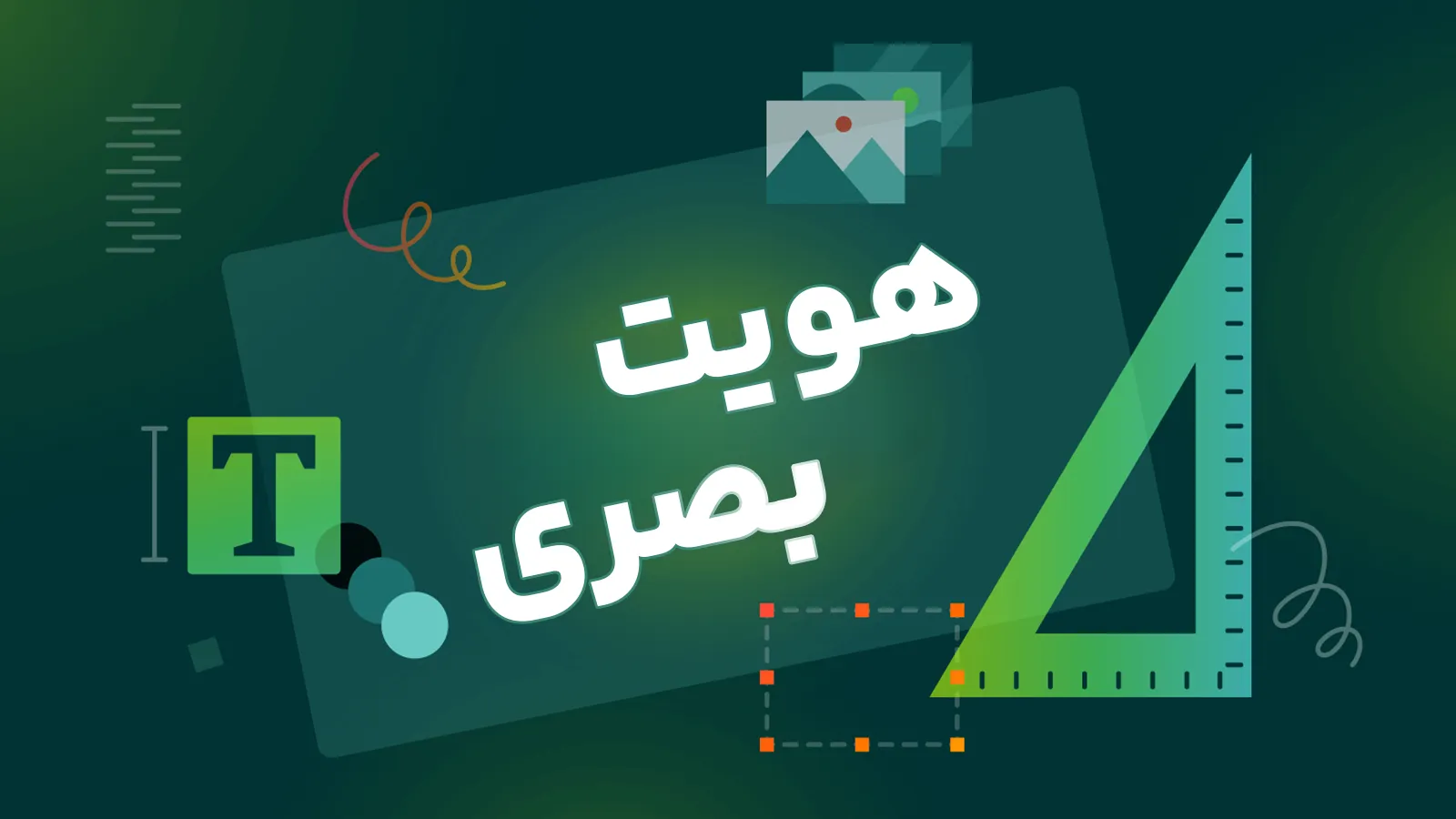 اهمیت هویت بصری در برندسازی