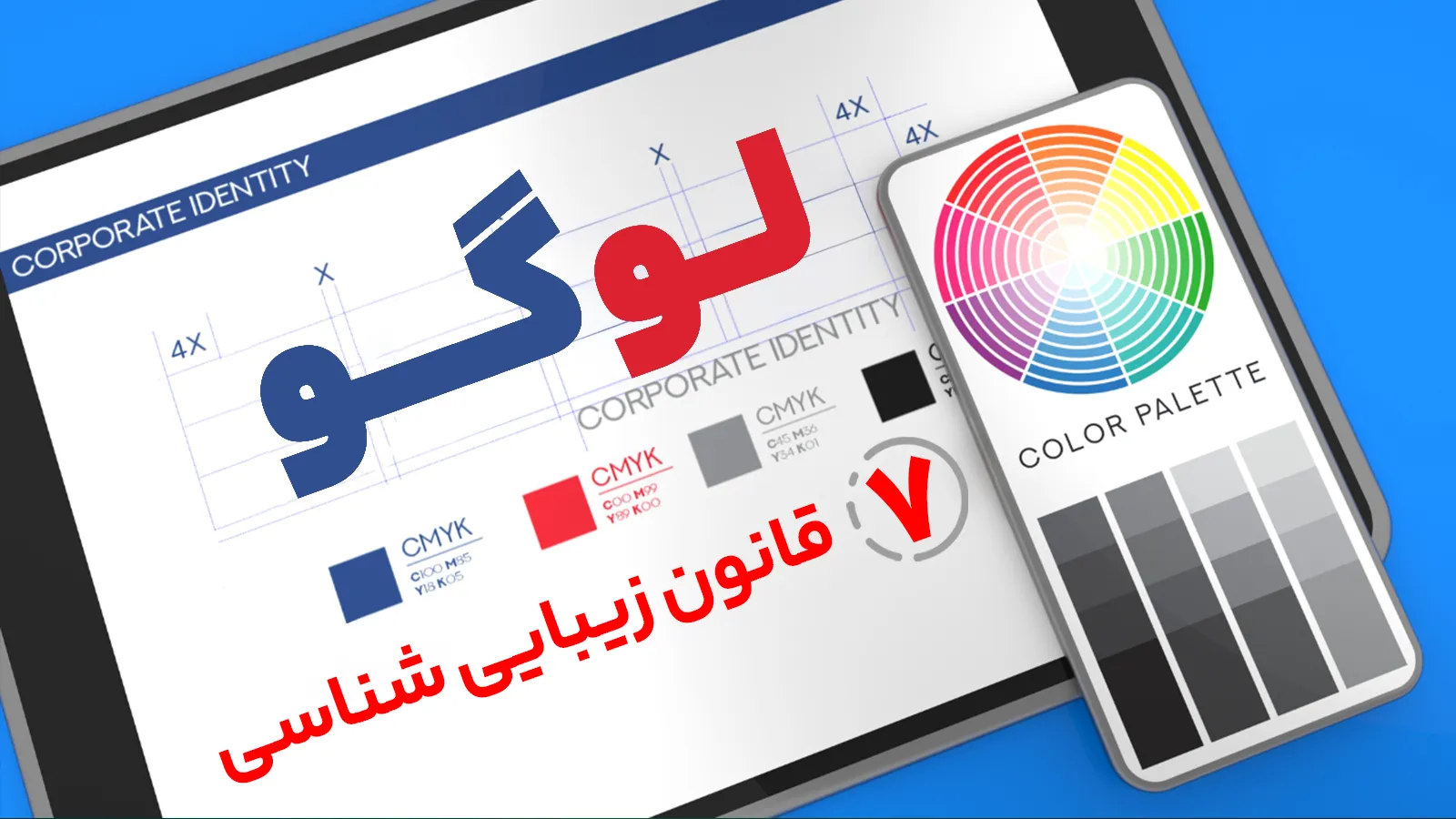 7 قانون زیبایی‌شناسی در طراحی لوگو