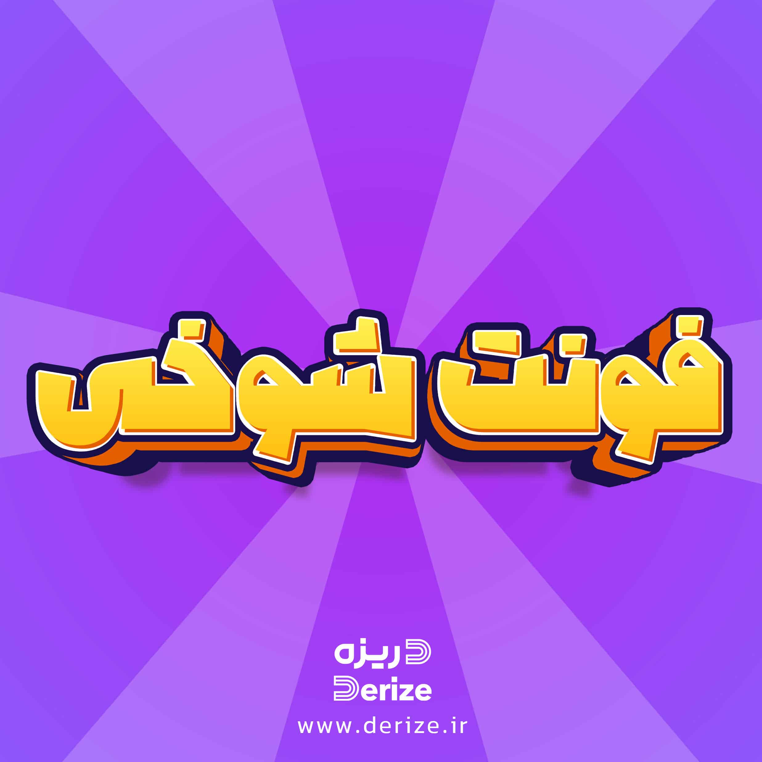 فونت فارسی - شوخی